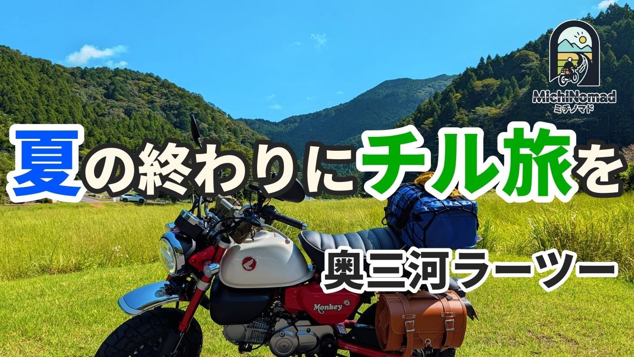 【奥三河ツーリング】夏の終わりを感じる旅。秘密の癒しスポット｜モンキー125