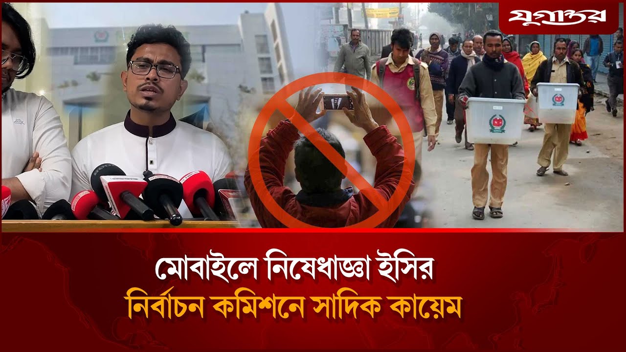 মোবাইলে নিষেধাজ্ঞা ইসির, নির্বাচন কমিশনে সাদিক কায়েম | Election | Mobile | Jugantor