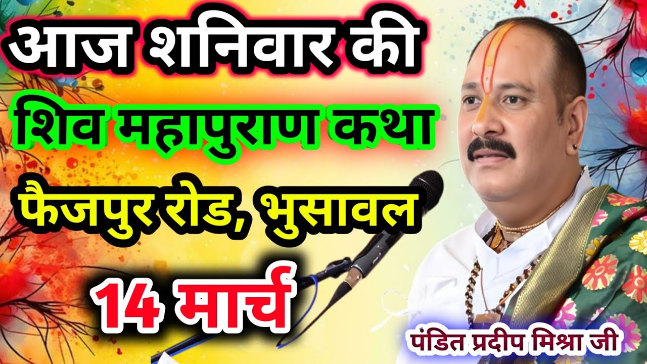 Live🔴14 मार्च| आज की शिव महापुराण कथा प्रदीप जी मिश्रा सीहोर वाले|फैजपुर, भुसावल|Live Katha