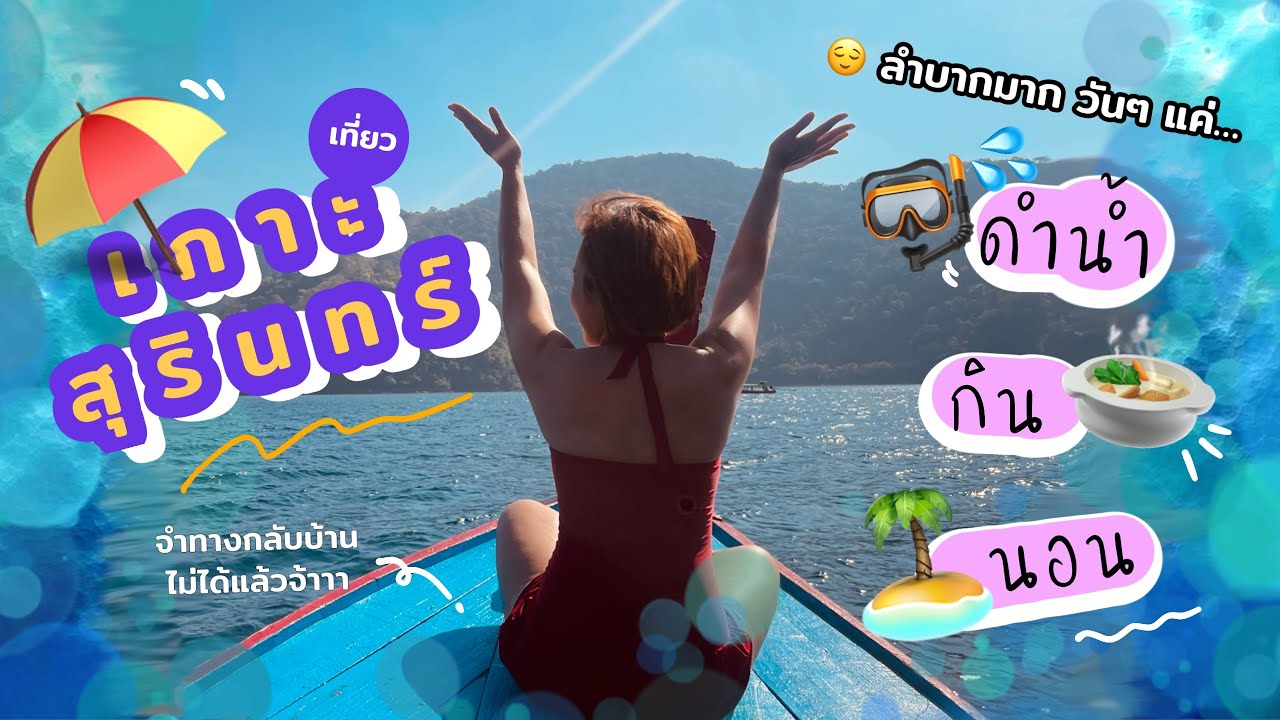 Остров Сурин 🏝 Застрял на острове на 3 дня. Чем вы занимаетесь? | Pharmaceat Cholly