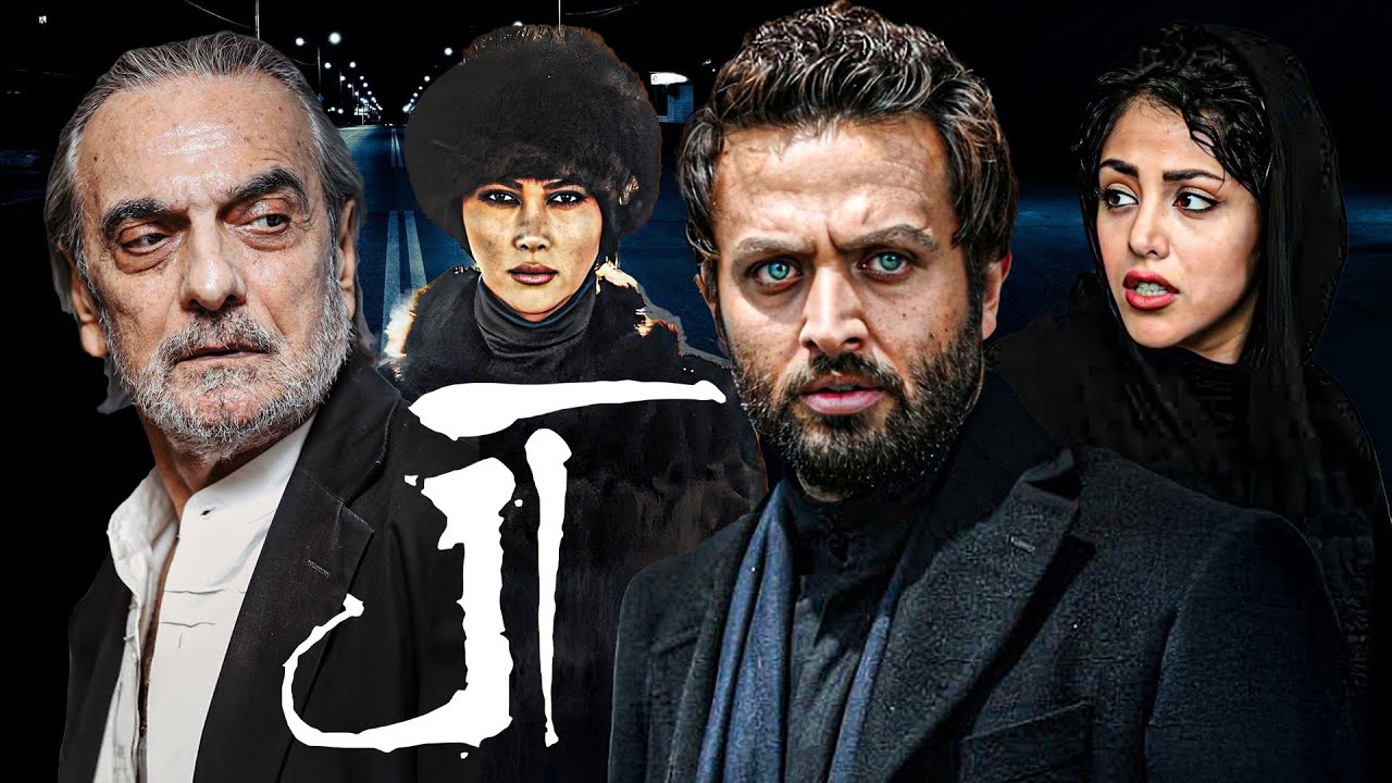 فیلم ترسناک آل با بازی آنا نعمتی و مصطفی زمانی | Aal - Full Movie