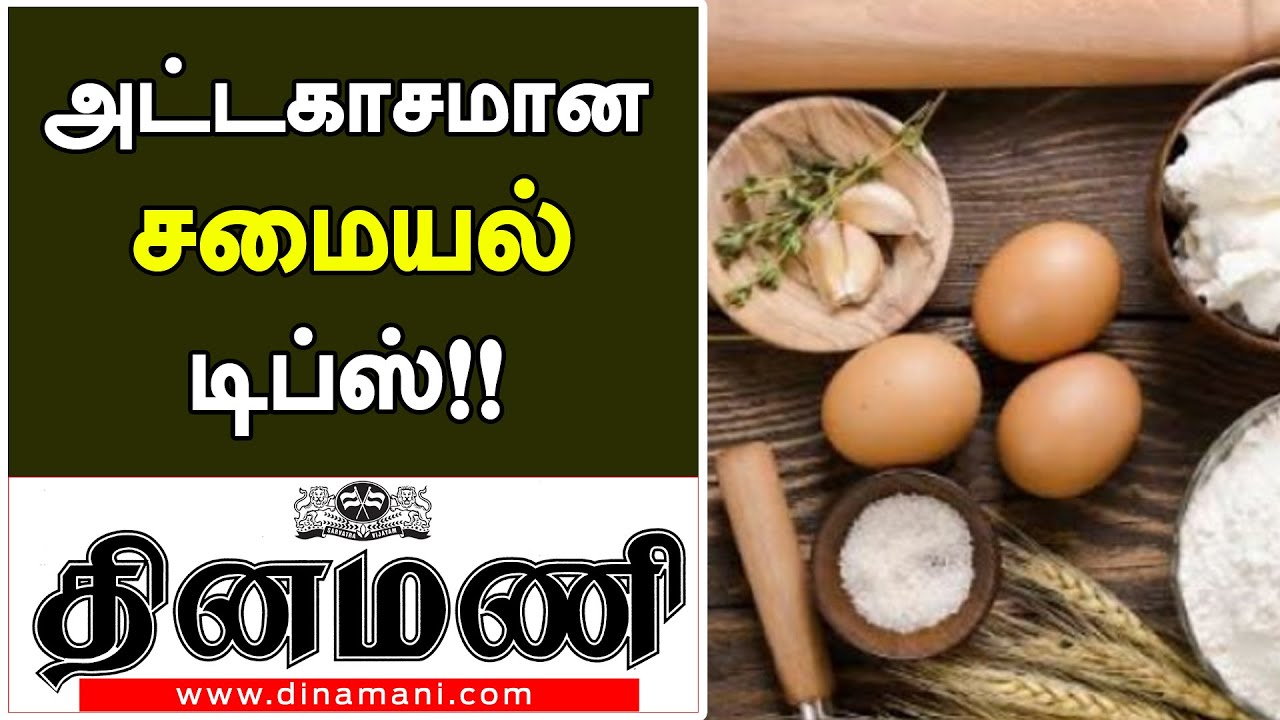 #டிப்ஸ் காலையில் சமைத்த சாதம், பொறியல் மிஞ்சிவிட்டதா?  | Dinamani Bytes