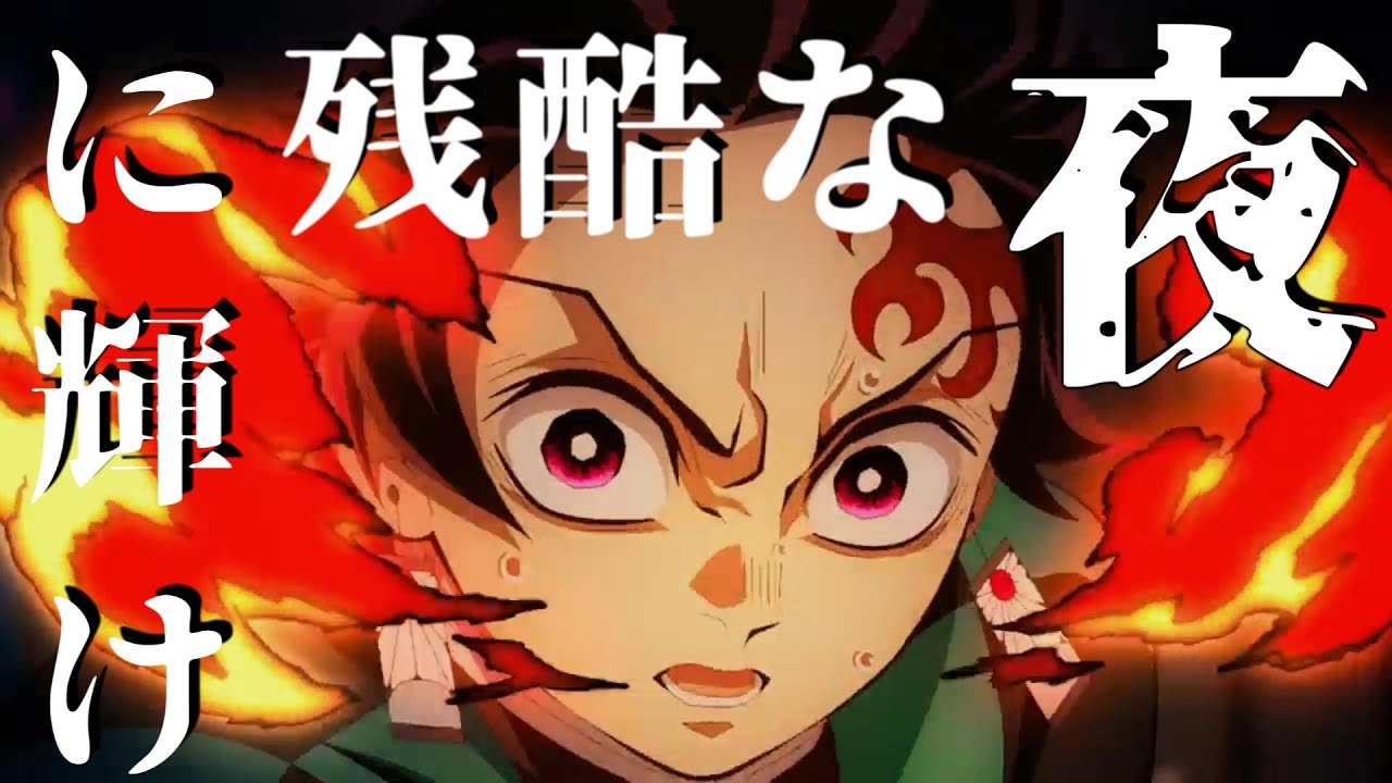 【MAD】LISA 残酷な夜に輝け～鬼滅の刃【AMV】Deamon Slayer
