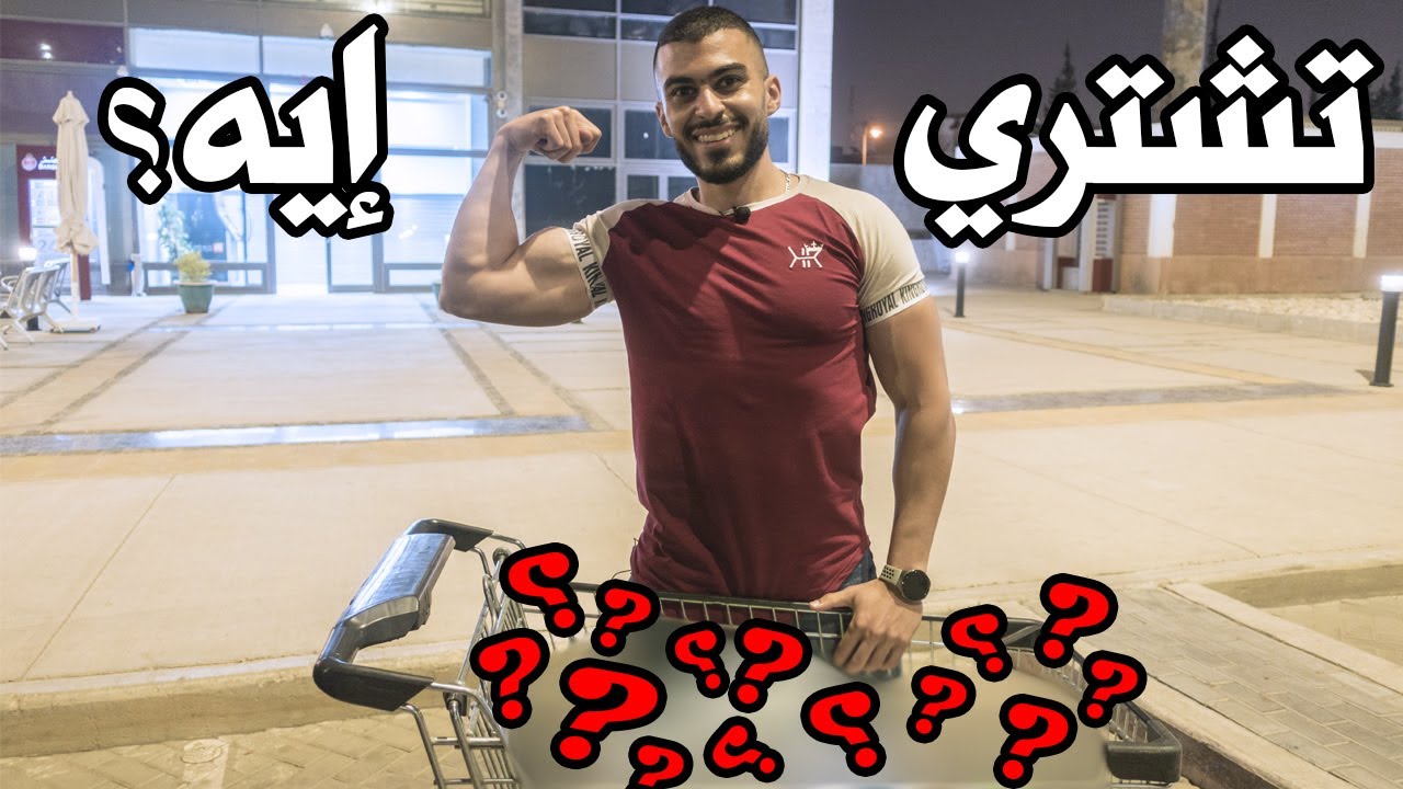 تشتري إيه علشان تعمل فورمة؟ يوم في السوبر ماركت