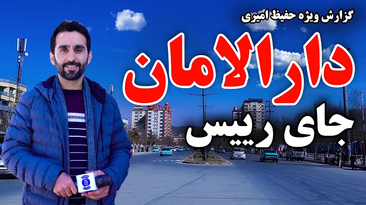 Darulaman, Jai Raees, in Hafiz Amiri report/ دارالامان، جای رئیس، در گزارش حفیظ امیری