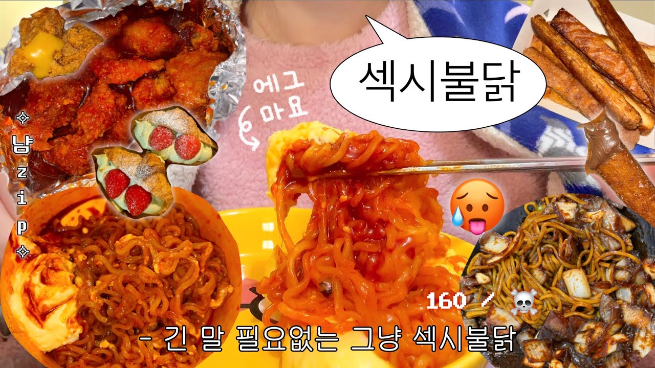 냠#11✩ 불닭 좀 잘 끓였는데 한 번 봐주세요 | 불닭+에그마요, 청년치킨, 양념치킨, 후라이드, 간짜장, 말차딸기크루아상, 헤이즐넛 디핑바통 슈크레