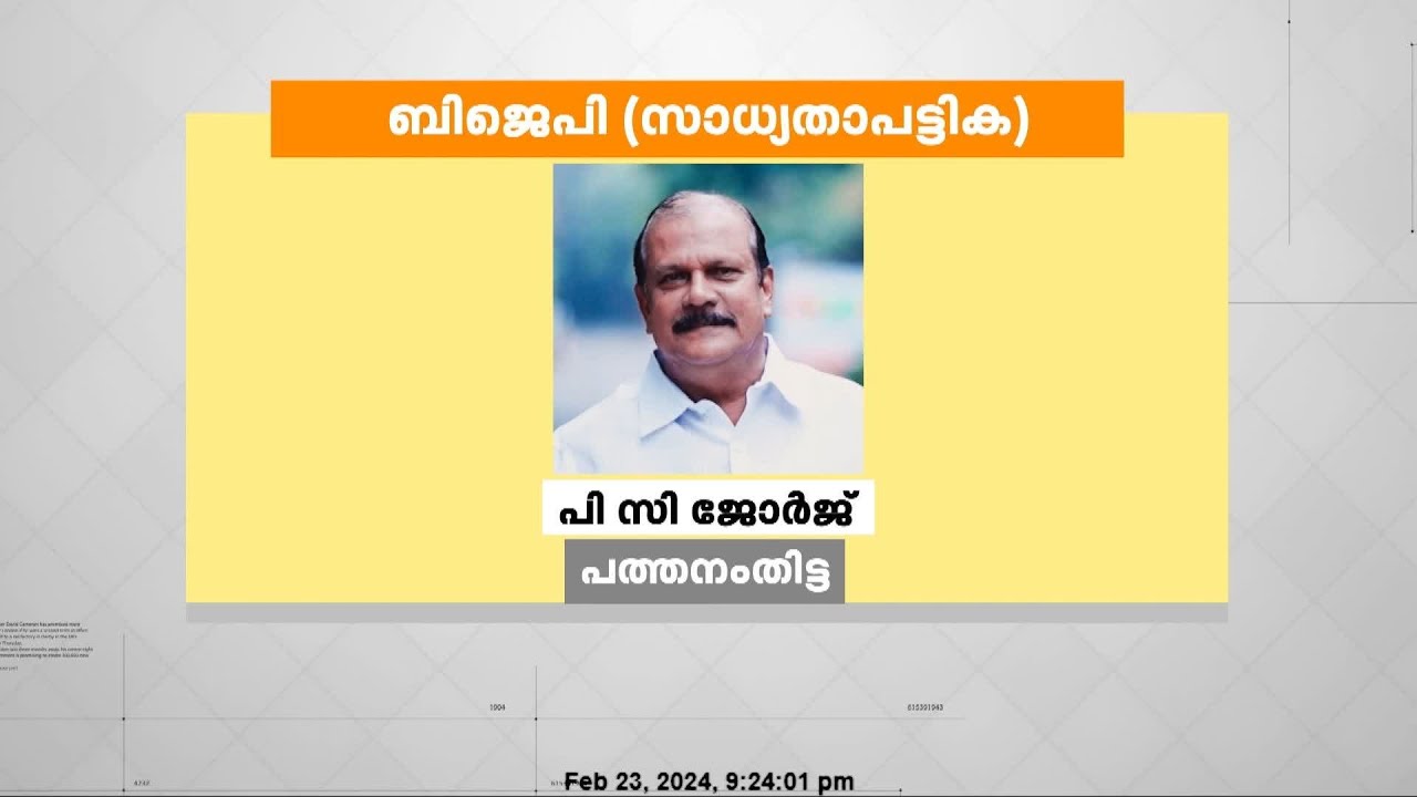 പത്തനംതിട്ടയിൽ പി.സി ജോർജ്; തൃശൂരിൽ സുരേഷ് ഗോപി; ബിജെപി സാധ്യതാ പട്ടികയായി