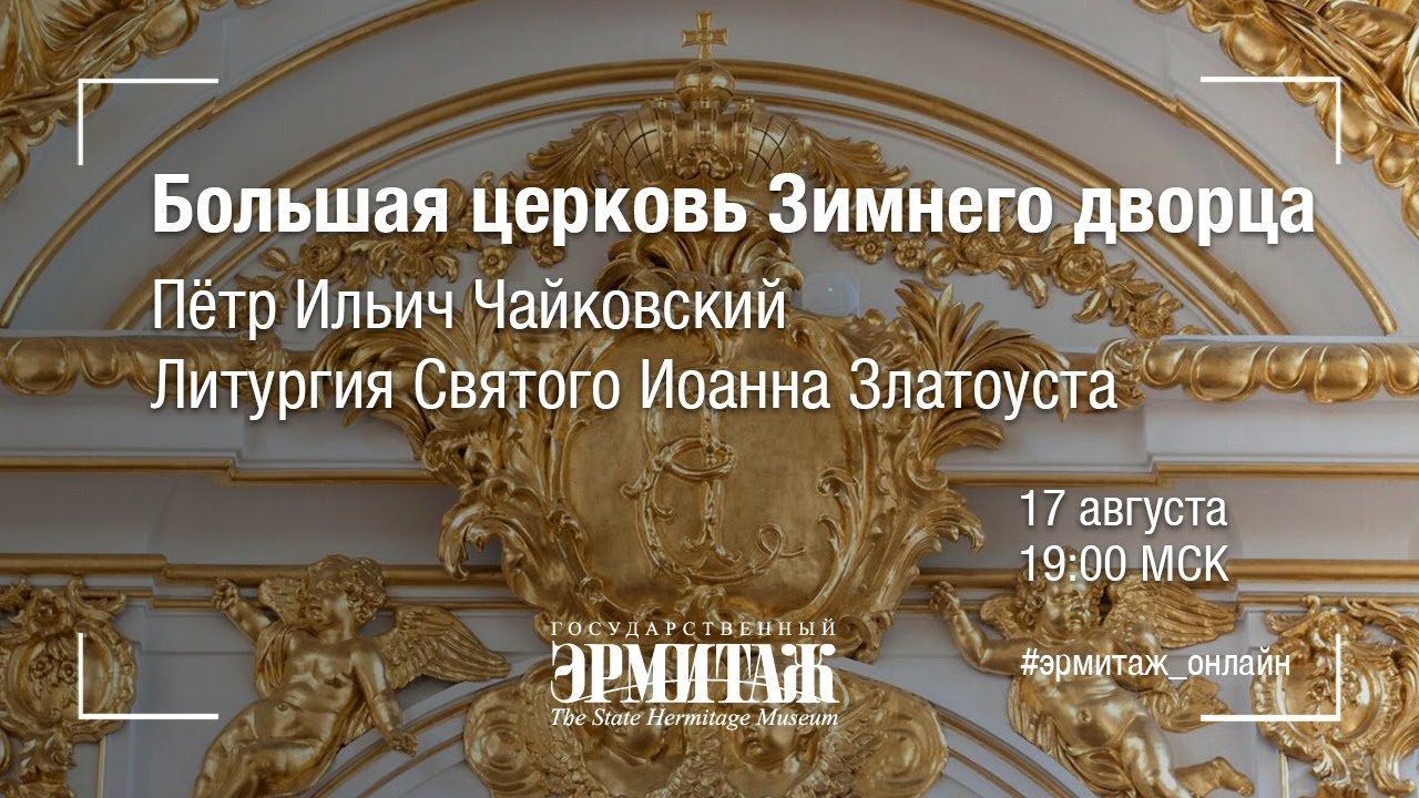 Литургия Святого Иоанна Златоуста. Концерт в Большой Церкви Зимнего дворца