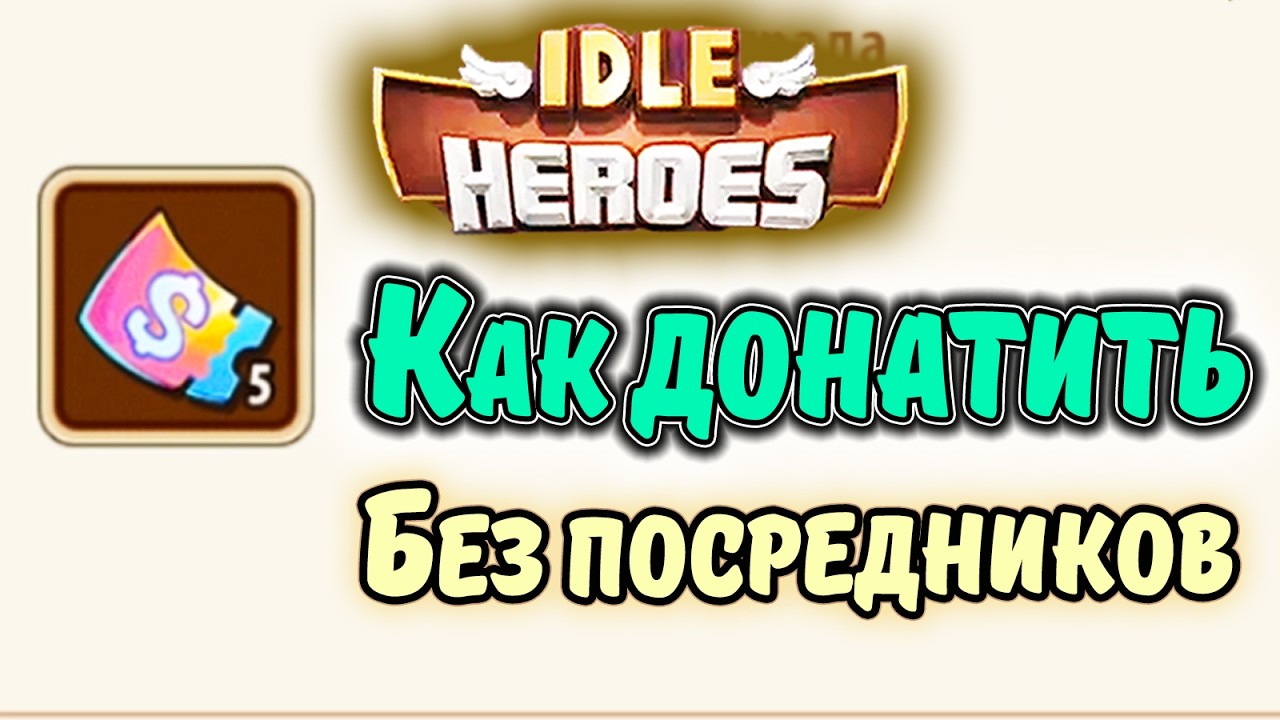 Как официально задонатить и купить ПАК в IDLE Heroes
