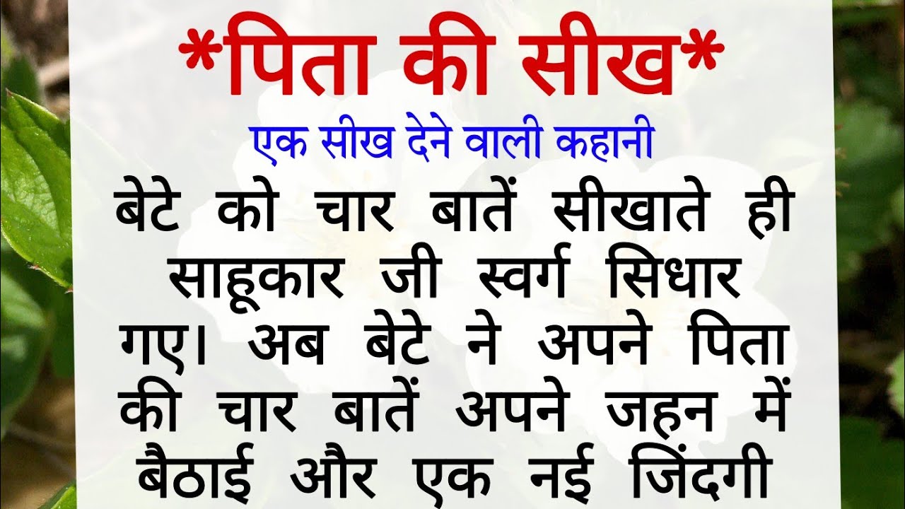 पिता की सीख // story // moral story // motivational story // lessonble story // short hindi story