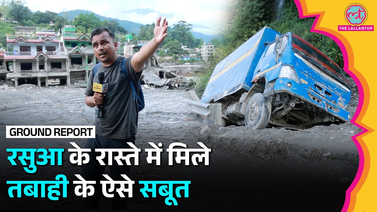 Nepal Flood: Nuwakot से Rasuwa के रास्ते में 5 दिन बाद क्या मंज़र दिखा?