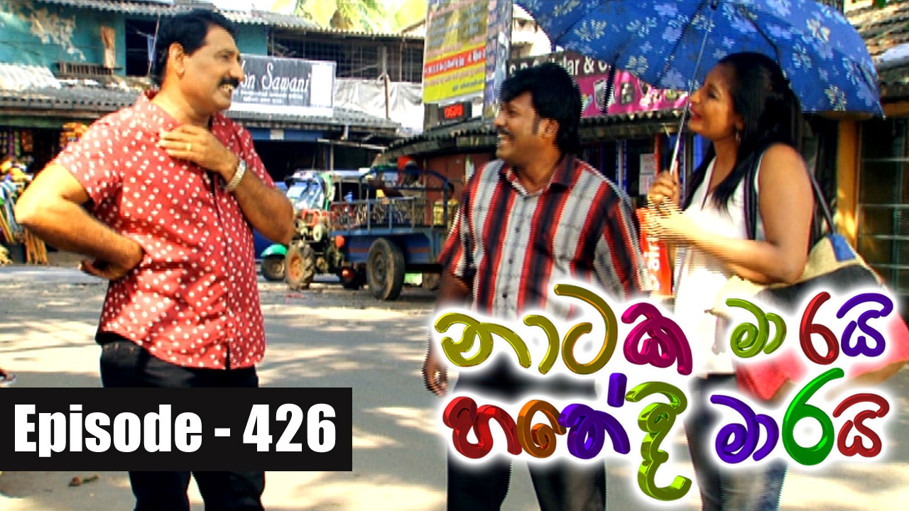 Naataka Maarai Hathedi Maarai - Ep 426 | Wifela Dennek ( 03-02-2017 )