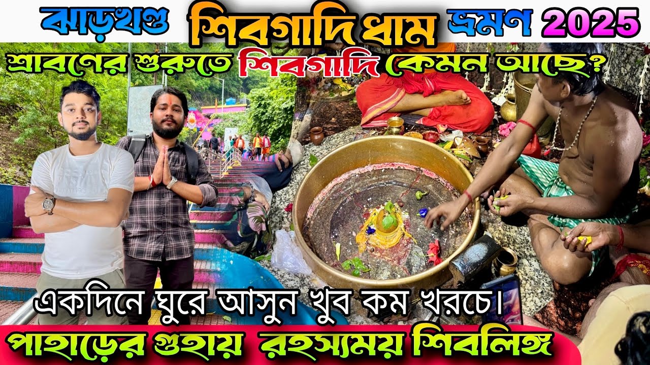 ঝাড়খণ্ড শিবগাদি ভ্রমণ 2025 | পাহাড়ের চূড়ায় রহস্যময় শিবলিঙ্গ | শিবগাদি ধাম | ঝাড়খণ্ড ভ্রমণ ।