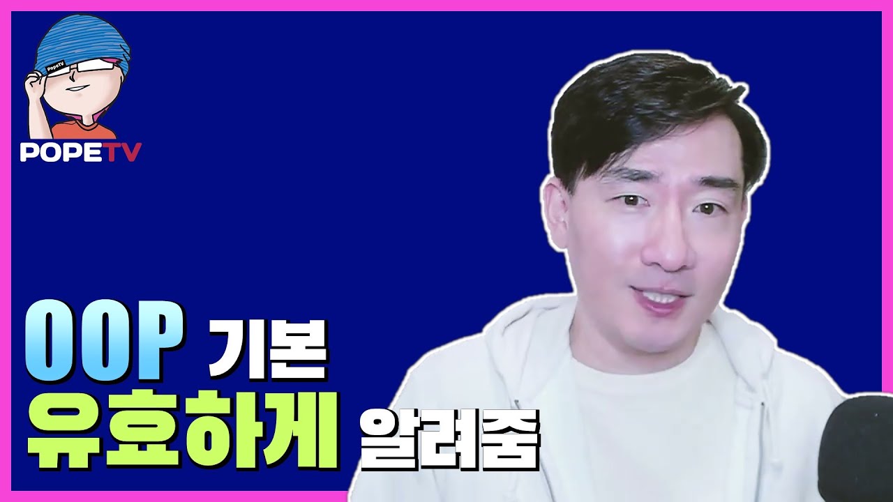 OOP에서 진짜 중요한 건 '캡슐화'도 '상속'도 아닙니다