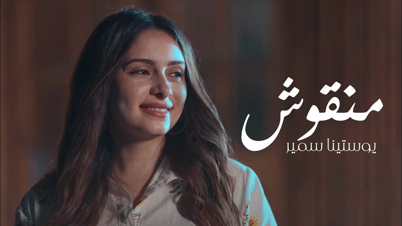 Man2oush Youstina samir منقوش يوستينا سمير