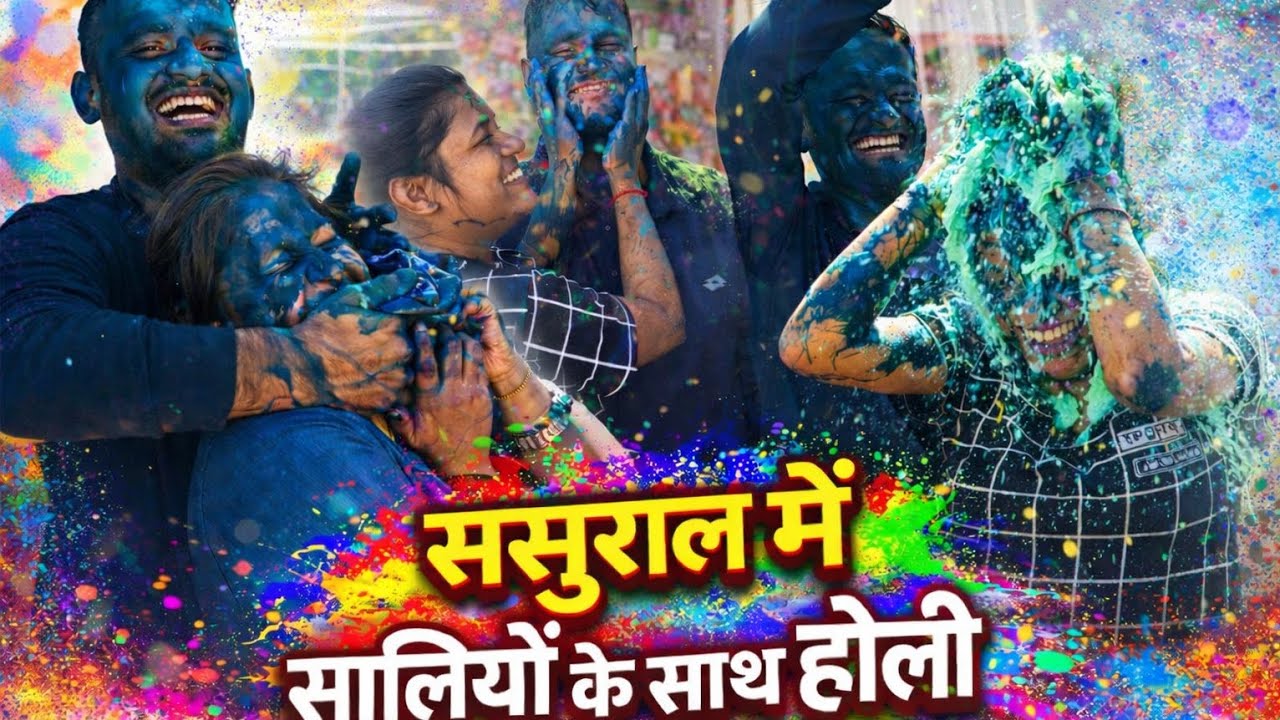 Shaadi k baadpehli Holi❤️#ShortsSasural Ki#holi#new#brajholi#saali#jija#love#trending#holi#holivibes