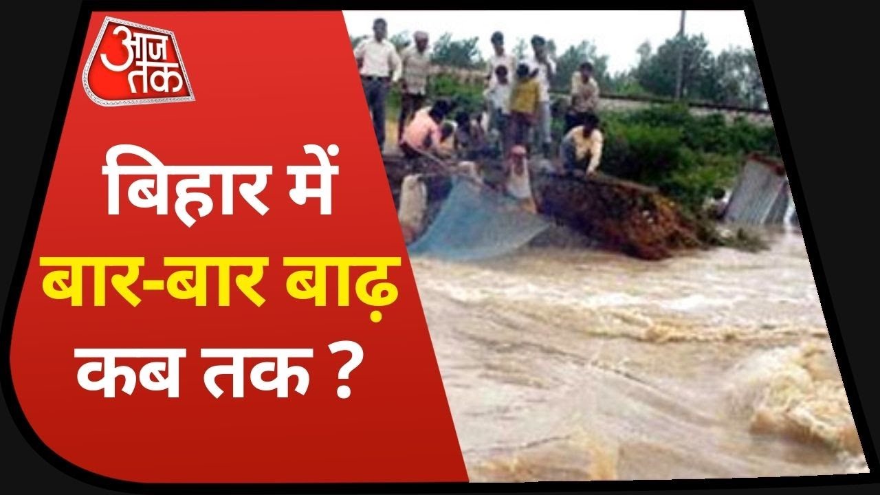 Bihar Flood: कहीं बह गई बाइक तो कहीं धाराशायी हो गए मकान, बाढ़ से कब मिलेगी बिहार को मुक्ति ?