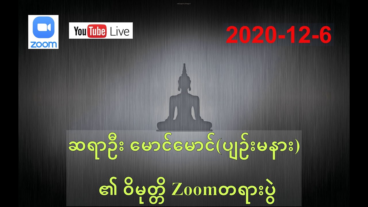 Zoom တရားပွဲ 6-12-2020