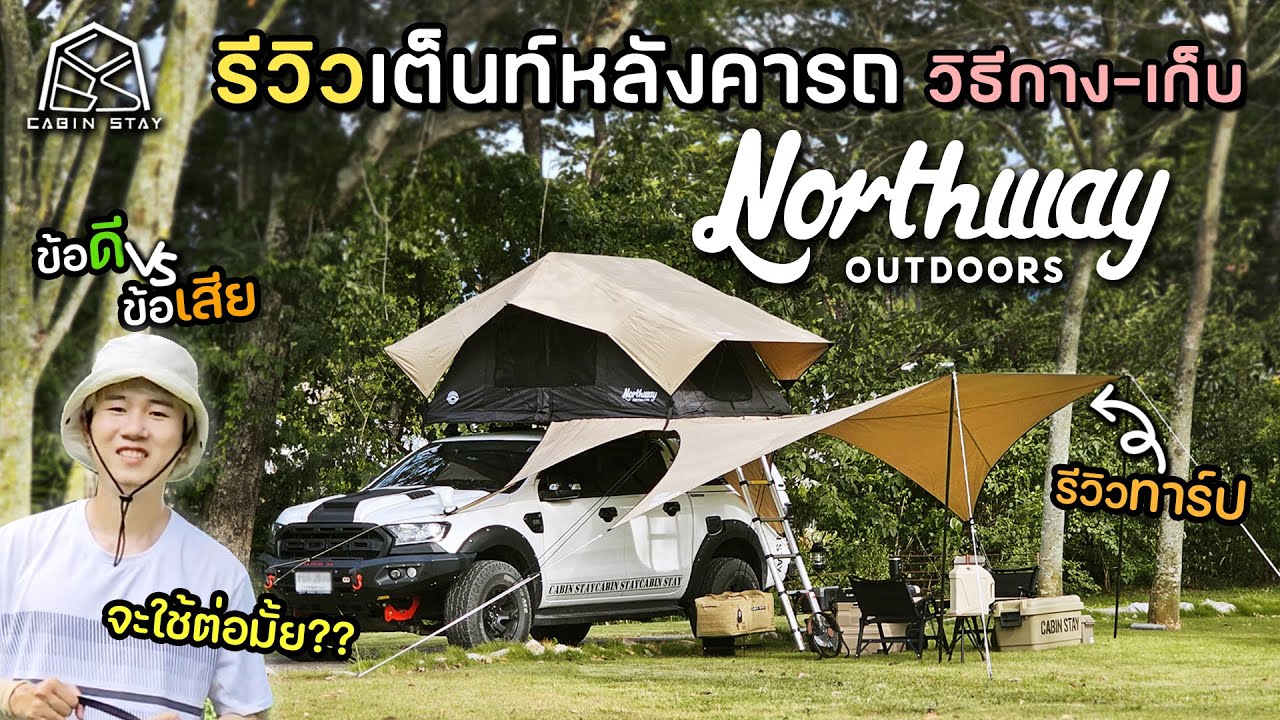 CABIN STAY - รีวิวเต็นท์หลังคา Northway Outdoors ทาร์ปเสริม วิธีกาง-เก็บ ข้อดี-ข้อเสีย น่าใช้ต่อมั้ย