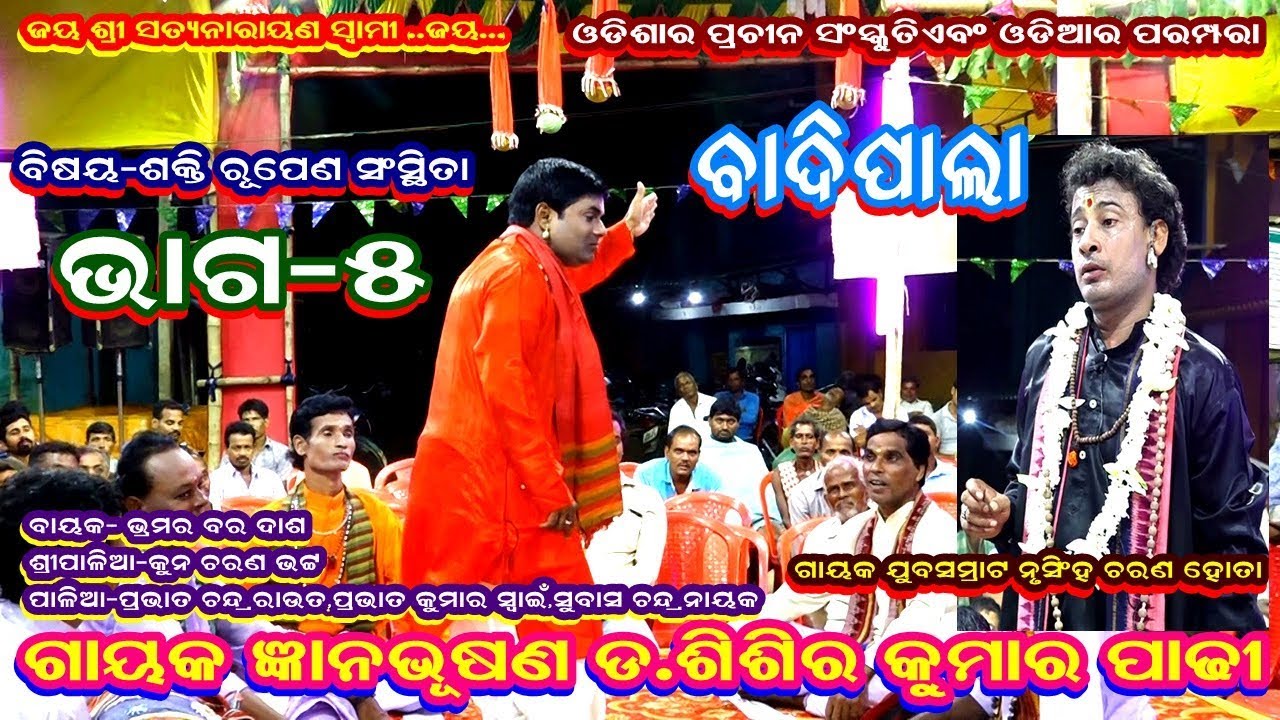 SAKTIRUPENA SANSTHITA(ଶକ୍ତି ରୁପେଣ ସଂସ୍ଥିତା )-BADIPALA||GAYAK DR SISIRA KUMAR PADHY||PART-5