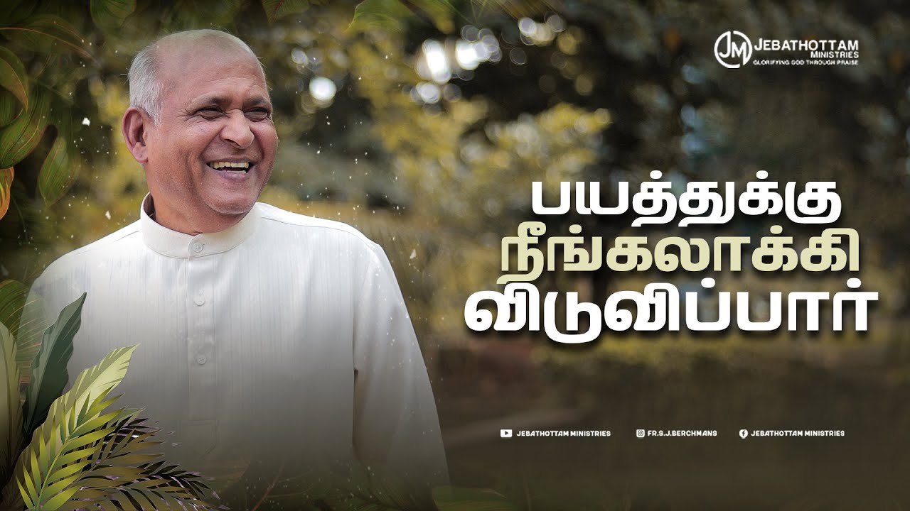 பயத்துக்கு நீங்கலாக்கி விடுவிப்பார் | Fr.S.J.Berchmans | Jebathottam Ministries