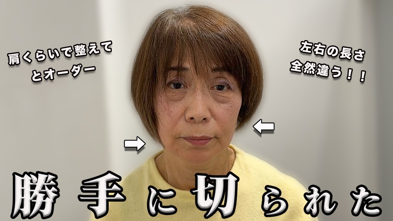 【71歳の悲劇】嘘でしょ？美容室で勝手に切られた？左右の長さが違いすぎる.. 70代80代が輝くふんわりショートヘア