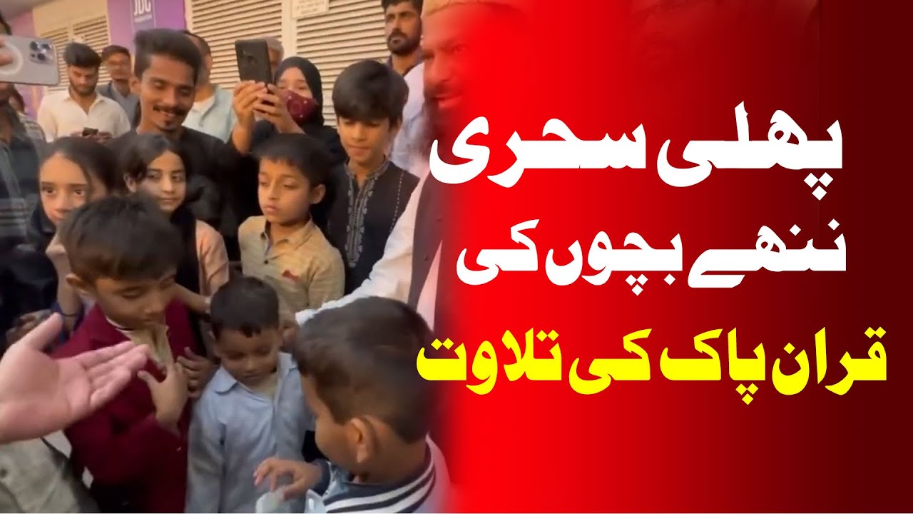 Janab Wahid Zafar Qasmi & Alama Qazi Ahmed Norani Sahab Ne Choty Bacho Se Quran Pak Ki Tilawat Suni