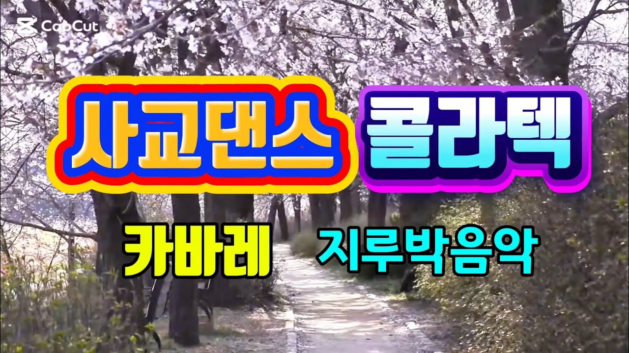 사교댄스 콜라텍 카바레 지루박 음악듣기 #콜라텍 #트로트 #사교댄스 #지루박음악듣기