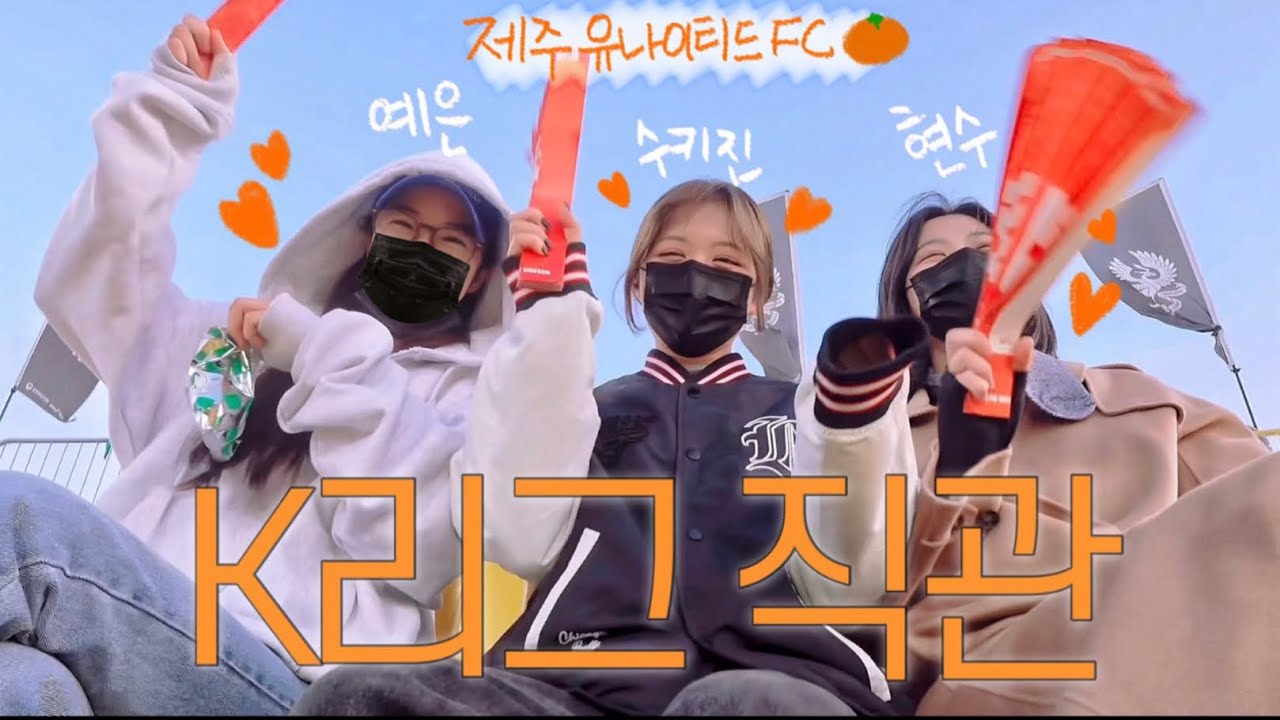[K 리그] 친구한테 제주 유나이티드 영업당한 브이로그 (제주 유나이티드 FC vs 광주 FC , K리그 직관 )