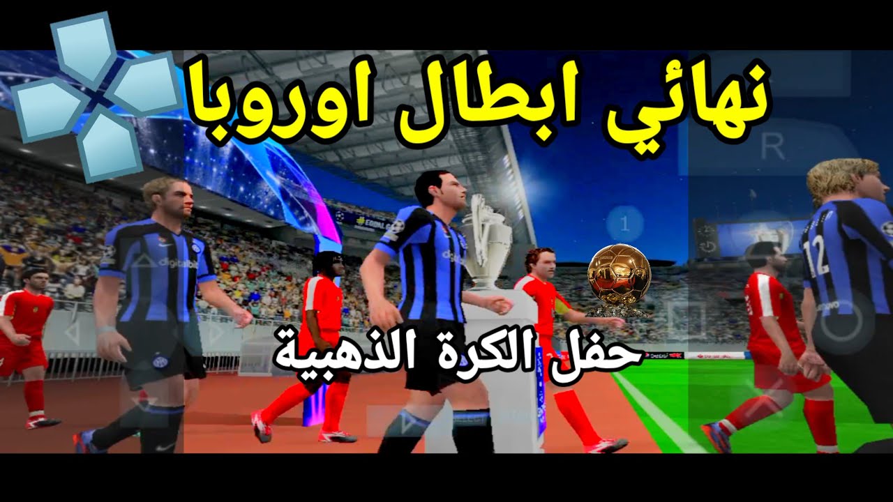 نهائي دوري ابطال اوروبا ماستر ليج مهنة مدرب pes psp 26