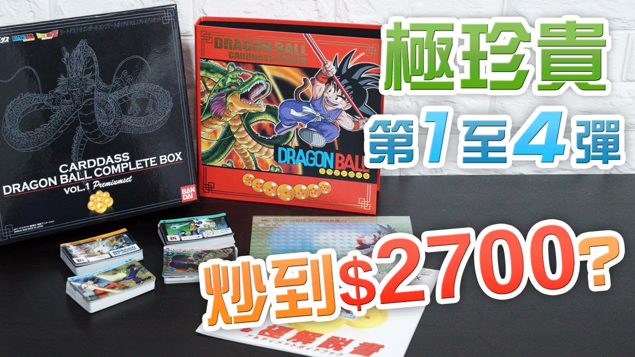 【炒到$2700 咁誇?】龍珠第 1- 4 彈閃咭 2008年復刻 | 額外得到4張特別閃卡
