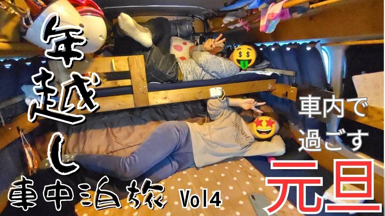 【年越し車泊旅】元旦をハイエースで過ごす特別な旅　Vol4　DIYハイエースでVANLIFE