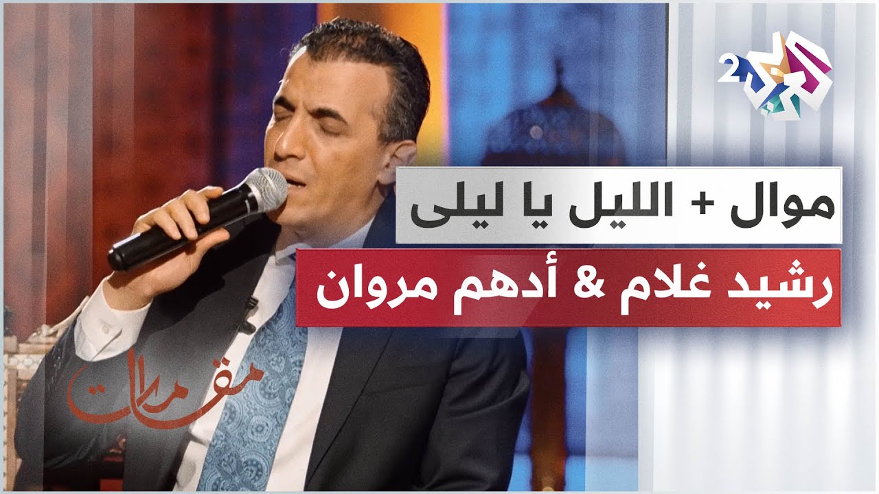 موال - الليل يا ليلى - أداء خيالي يجمع رشيد غلام وأدهم مروان │ مقامات مع رشيد غلام