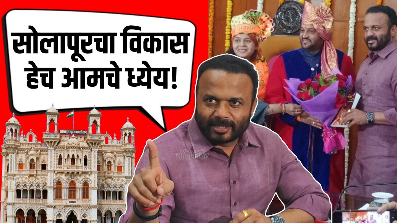 Jaykumar Gore | Vinayak Kondyal | Devendra Fadnavis | Devendra Kothe | Smart Solapurkar News 