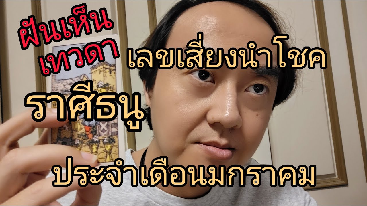 ดูดวงราศีธนู  เลขเสี่ยงนำโชค ประจำเดือนมกราคม