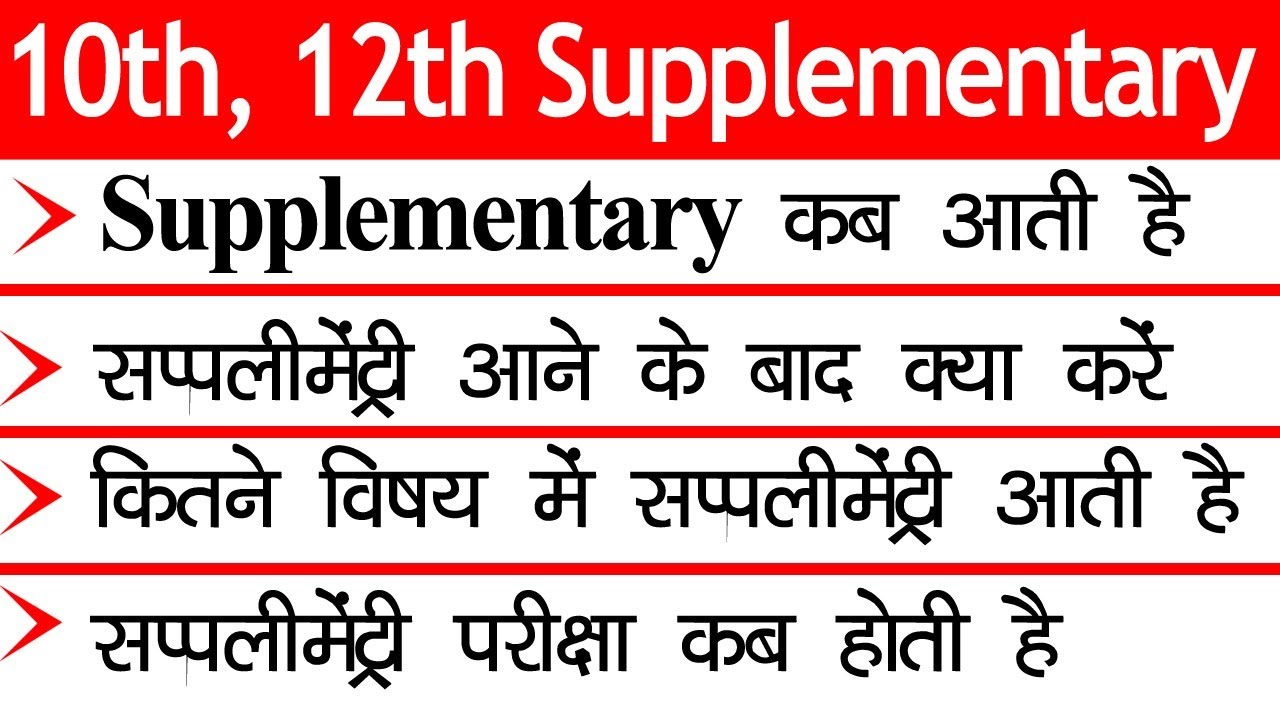 10th 12th Supplementary Exam ||  What is Supply || Supply Kab Aati Hai || Supply आने के बाद क्या करे