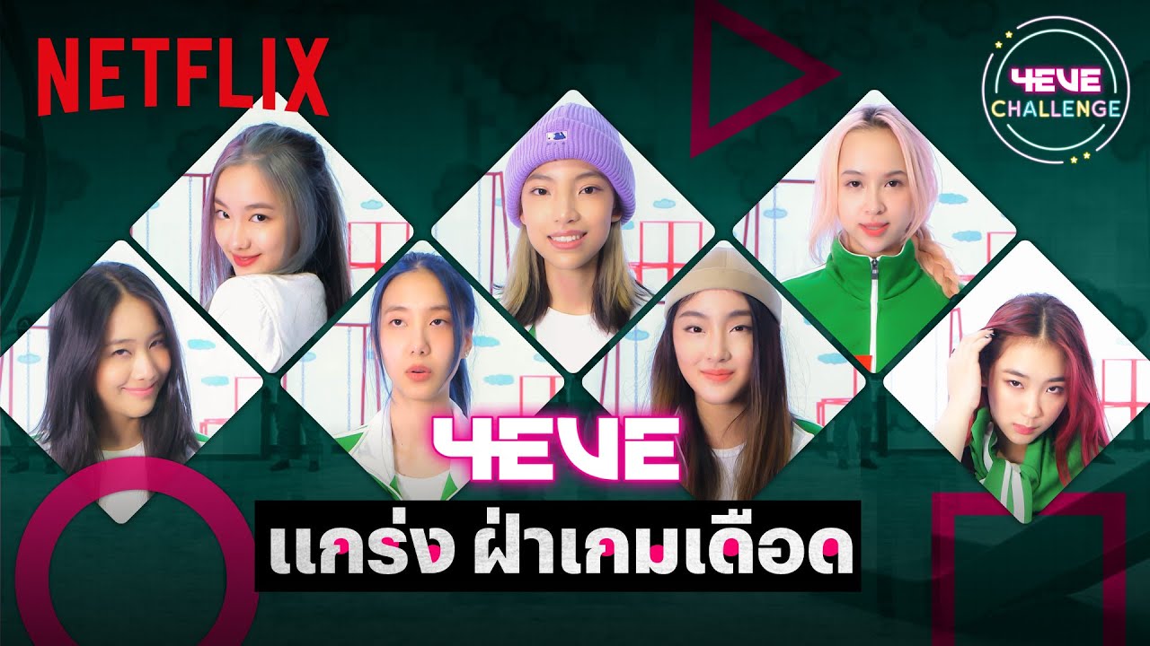 @4eve  Challenge EP.พิเศษ ภารกิจแกร่ง ฝ่าเกมเดือด แข่งตะลุยด่านหนัง-ซีรีส์ โหดมันฮา! | Netflix