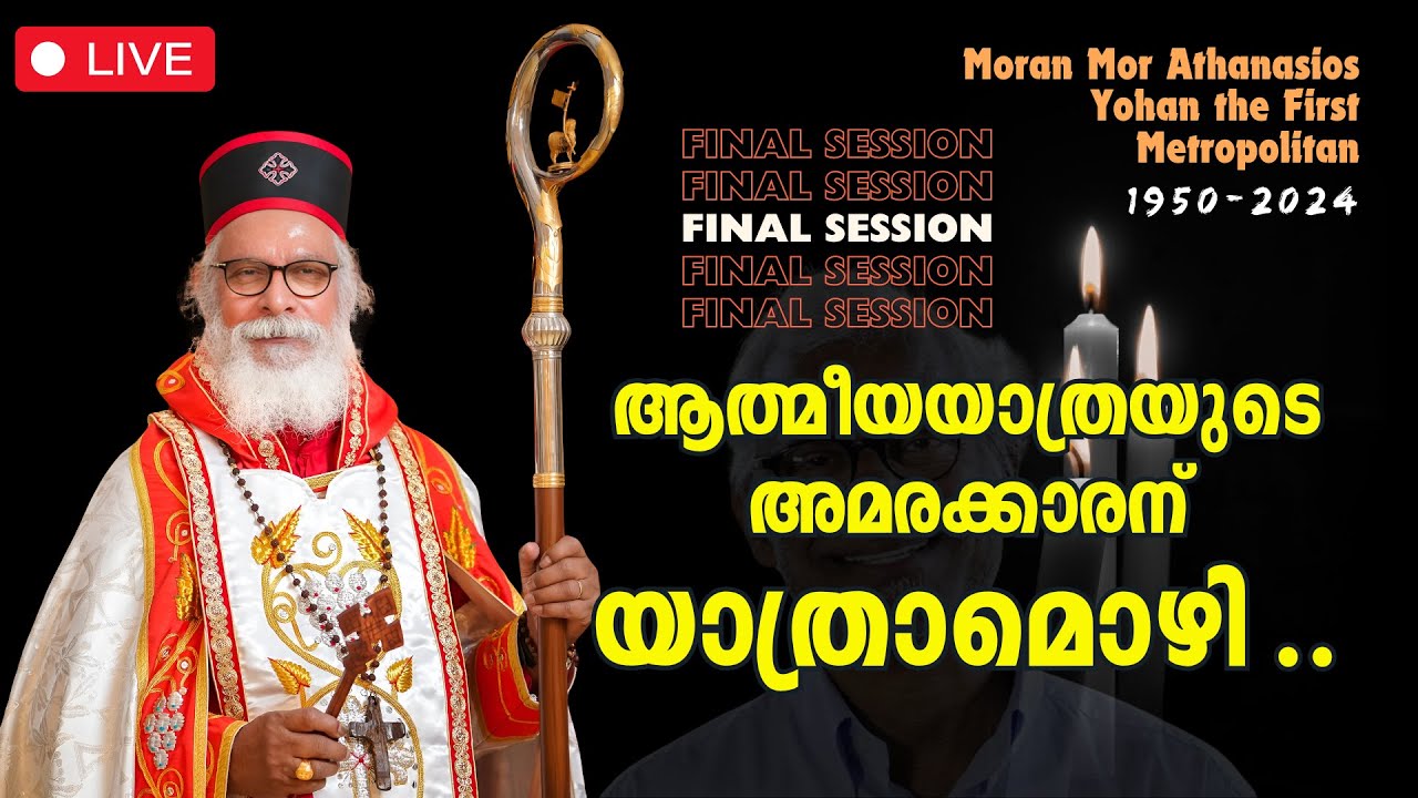 FUNERAL SERVICE - K P Yohannan , GFA