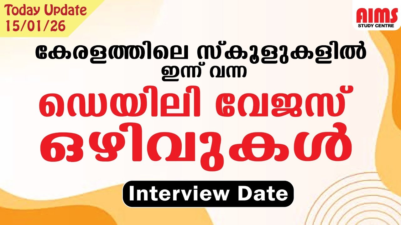 കേരളത്തിലെ സ്കൂളുകളിൽ ഇന്ന് വന്ന ഡെയിലി വേജസ് ഒഴുവുകൾ | 15/01/2026 | #daily_updates #job_vacancy2026