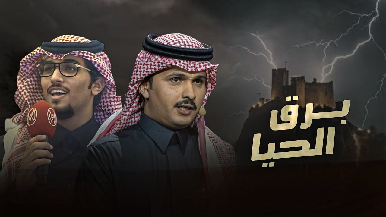 برق الحيا - خالد ال بريك & احمد الجويدي - لكزس يسريني على خف وجناح 2025
