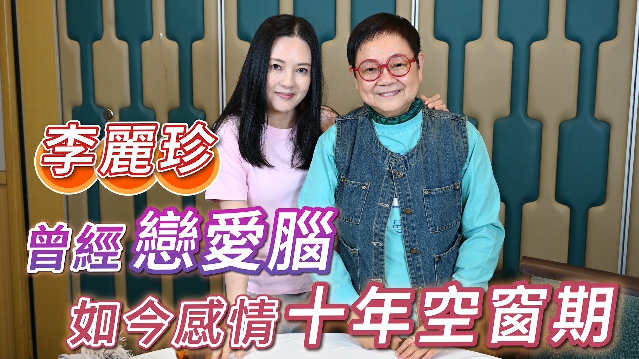 2026年3月28日 專訪李麗珍 - 曾經戀愛腦 如今感情十年空窗期- 汪曼玲《快拍。曼鏡頭》