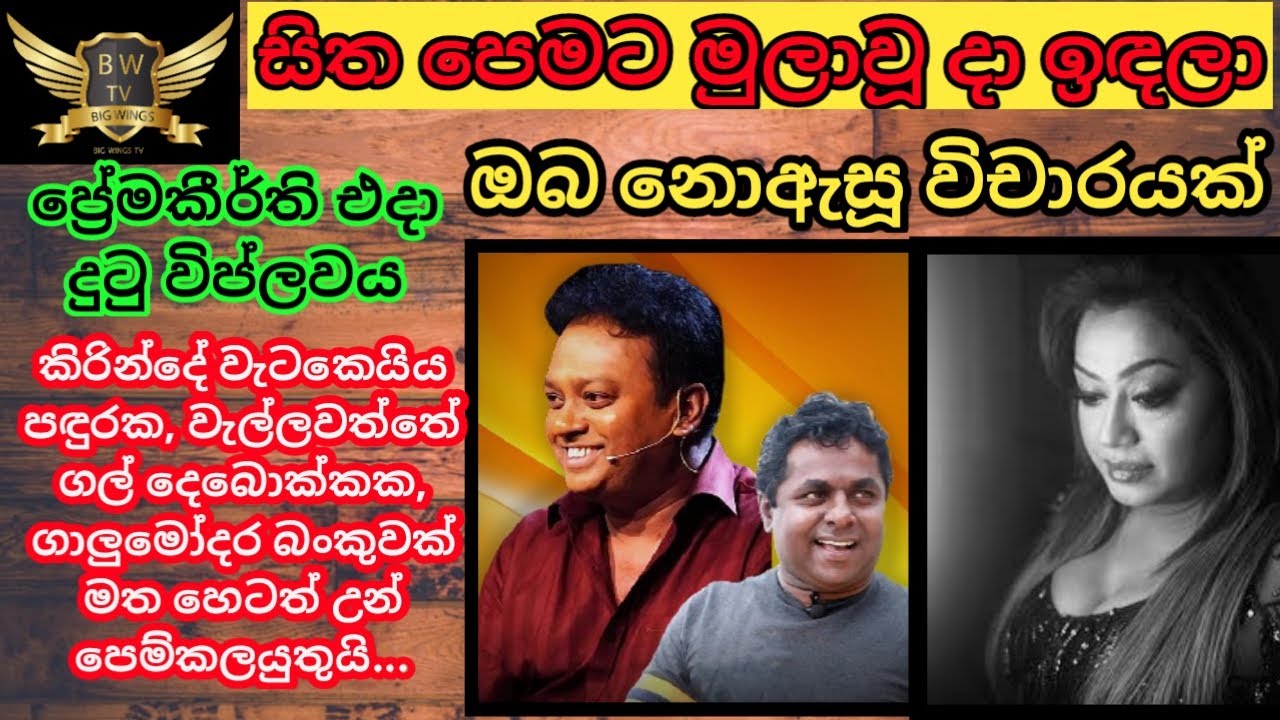 sitha pemata mulau geethaye vicharaya|mahinda prasad masimbula geethavicharaya|nirosha virajini song