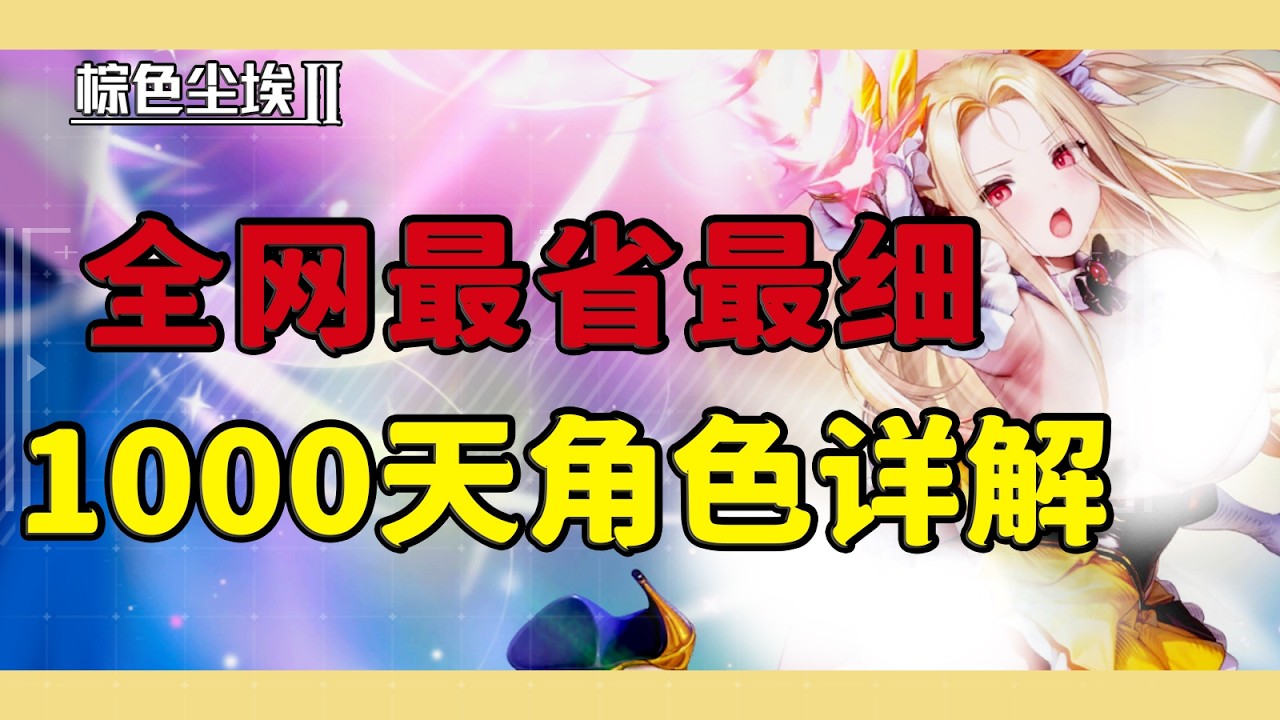 【棕色尘埃2】开服老登详解1000天最强指南！