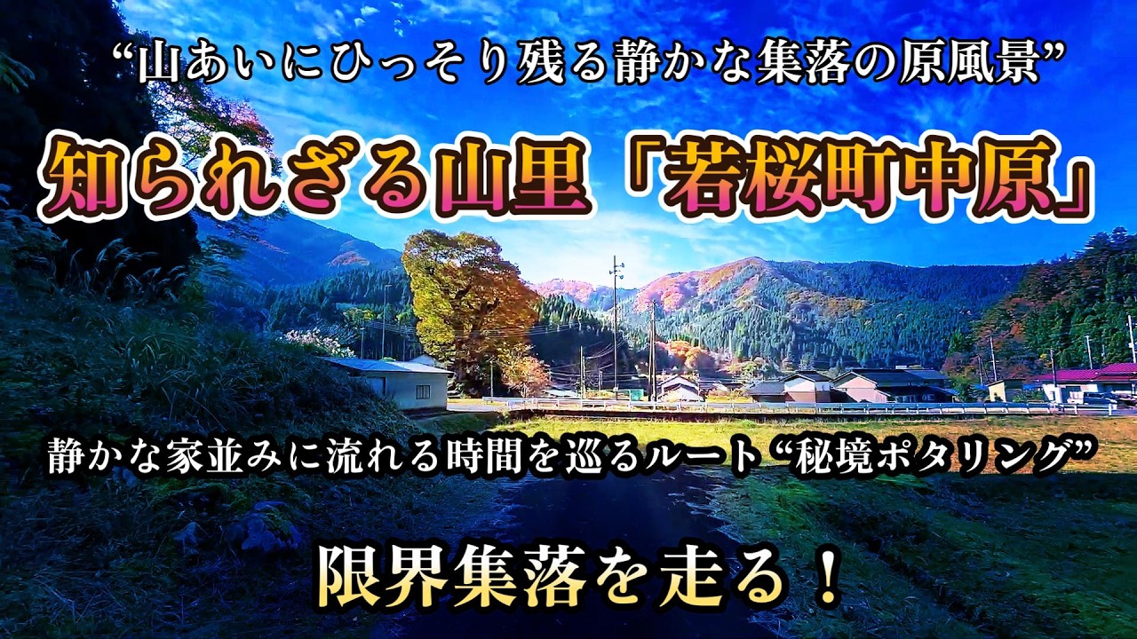 山あいの絶景スポットであり限界集落「若桜町中原」を巡る！