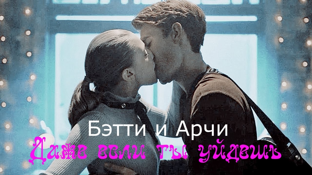Бэтти и Арчи -Даже если ты уйдешь [Ривердэйл]