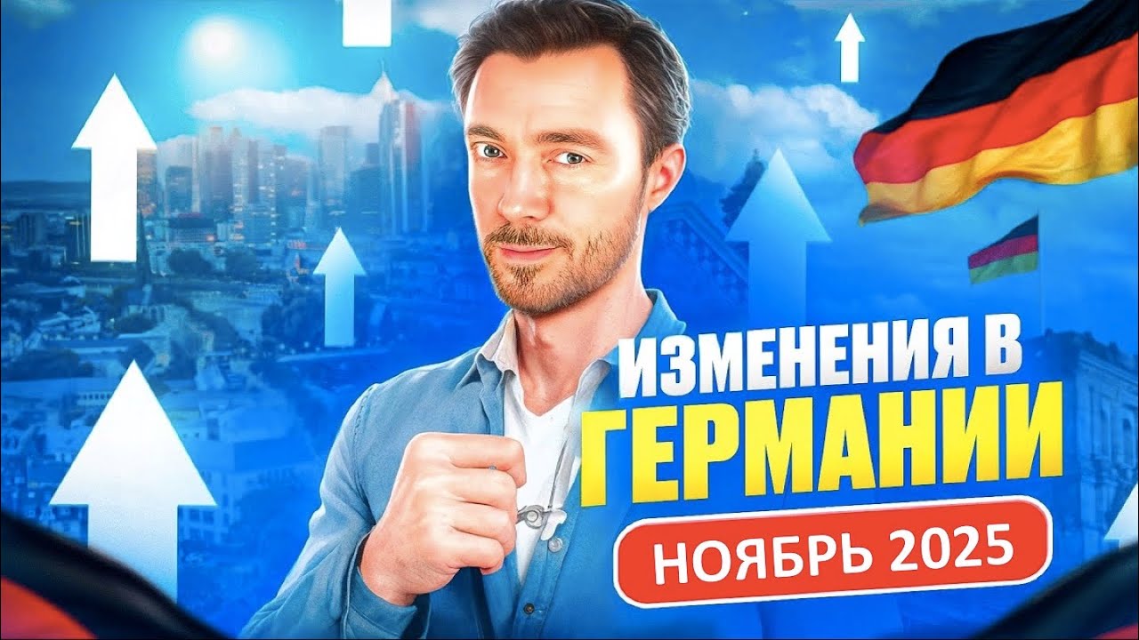 ИЗМЕНЕНИЯ В ГЕРМАНИИ НОЯБРЬ 2025 - 10 изменений, которые ударят по карману