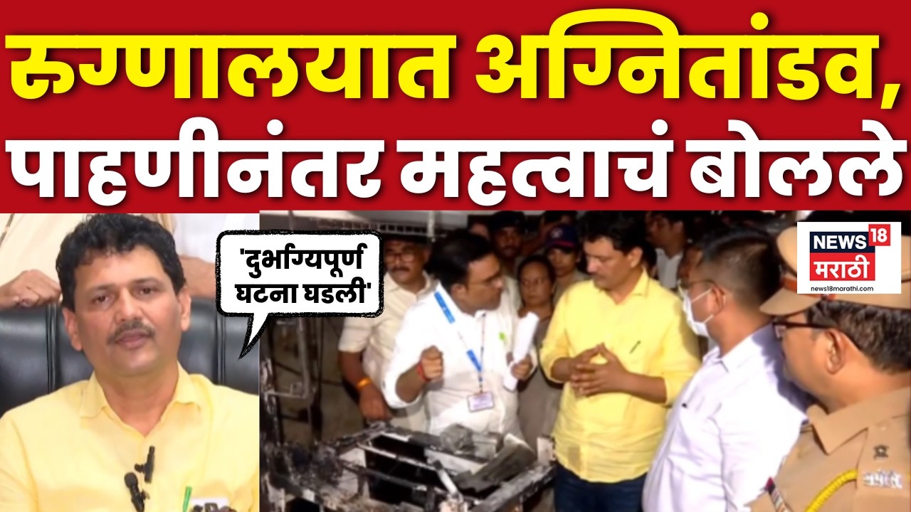 Amravati Hospital Fire | व्हेंटिलेटरबाबत प्रश्न, आरोग्यमंत्री Prakash Abitkar यांची प्रतिक्रिया ऐकाच