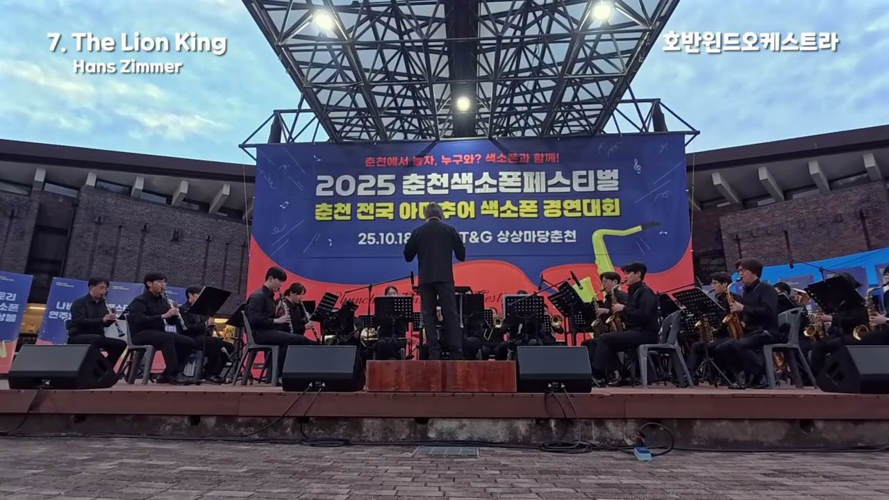 7 .The Lion King 2025 춘천색소폰페스티벌 호반윈드