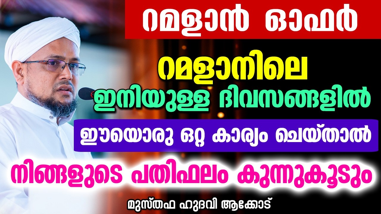 ഈയൊരു ഒറ്റ കാര്യം ചെയ്താൽ നിങ്ങളുടെ പതിഫലം കുന്നുകൂടും | MUSTHAFA HUDAVI AKKOD
