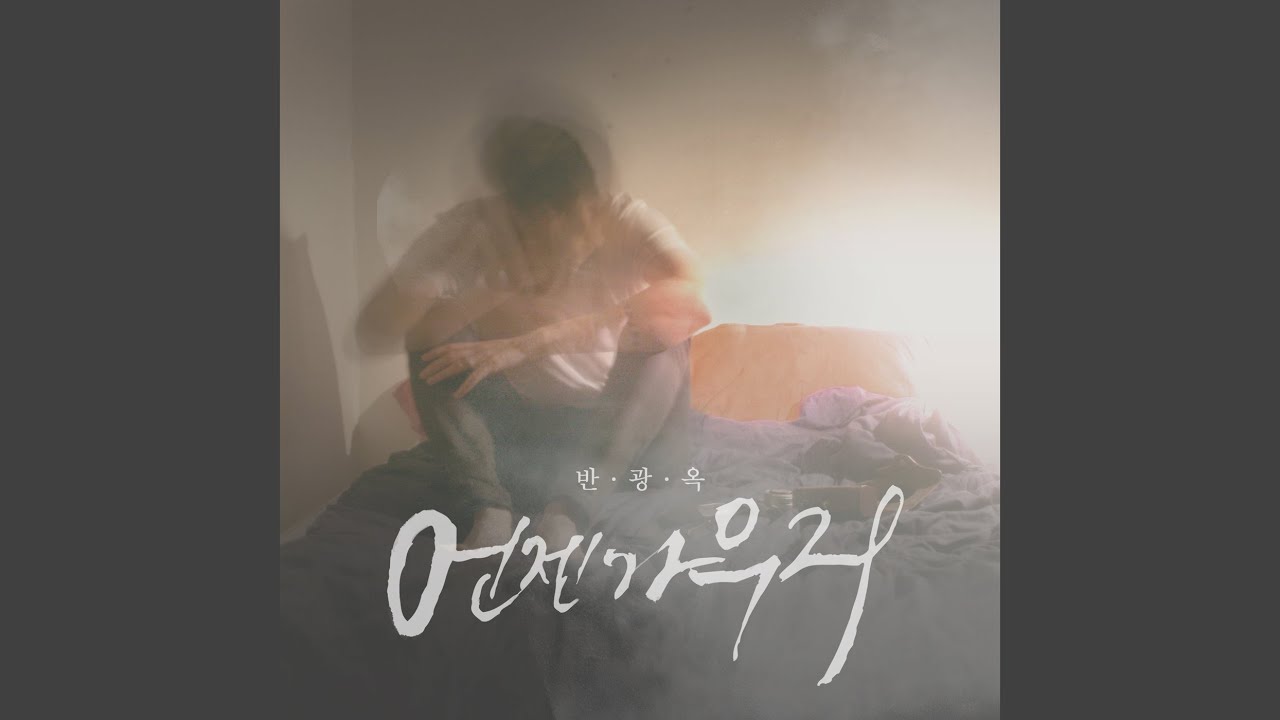 언젠가 우리